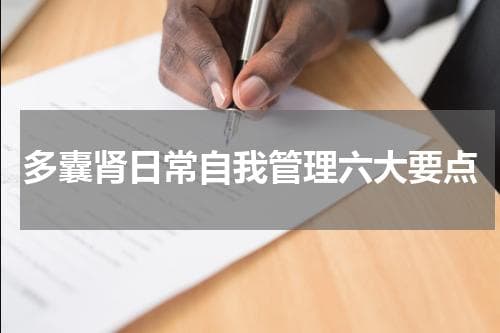 多囊肾日常自我管理六大要点