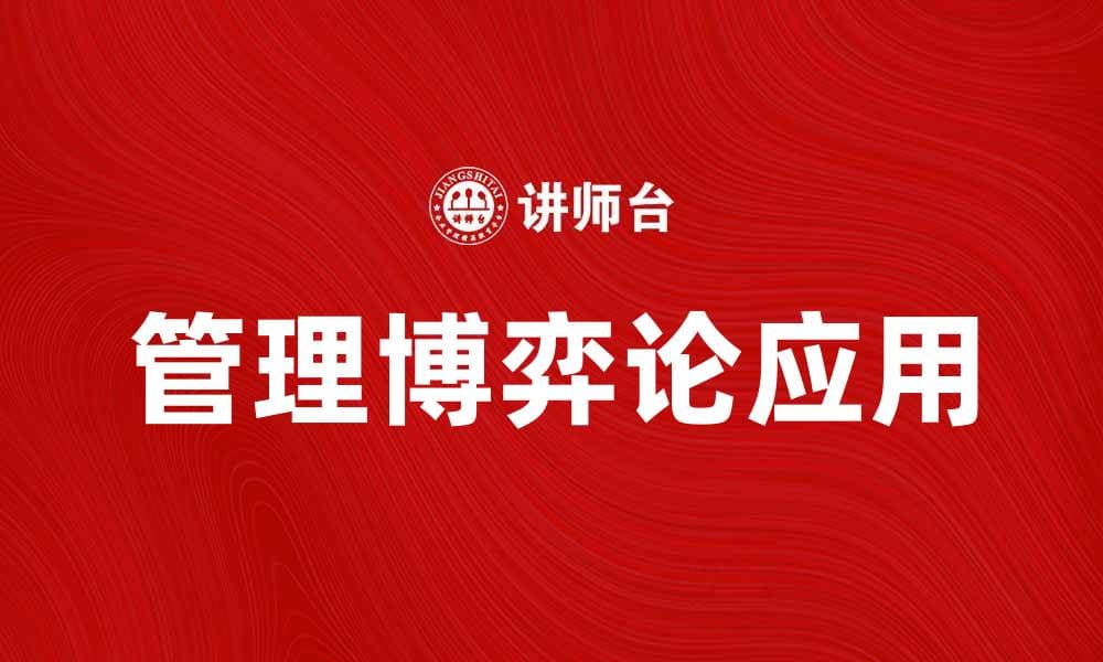 管理博弈论在企业决策中的应用与策略分析