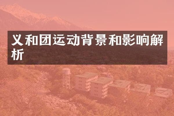 义和团运动背景和影响解析
