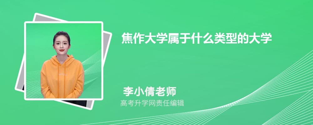 焦作大学：一所综合性公办全日制普通高等专科学校
