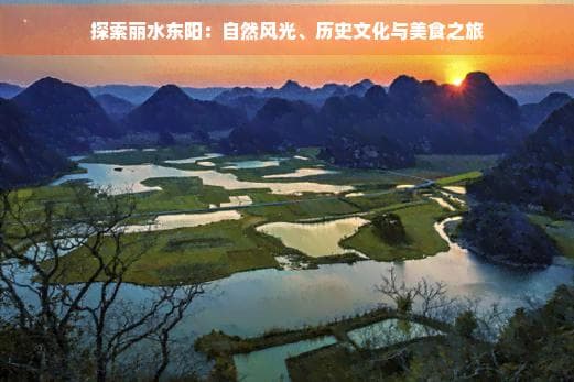 探索丽水东阳：自然风光、历史文化与美食之旅