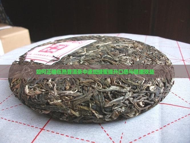 熟普洱茶配蜂蜜：口感与健康的完美结合