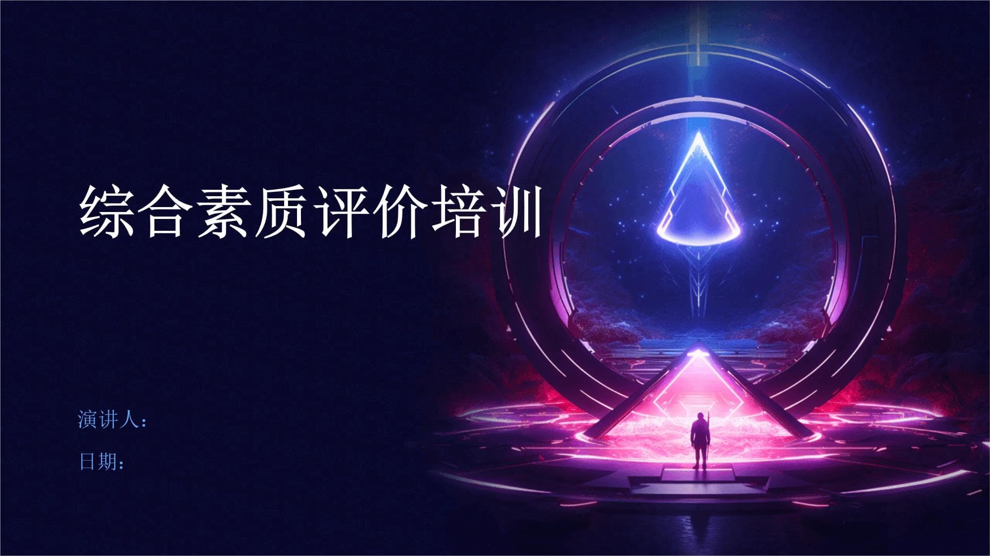 综合素质评价培训