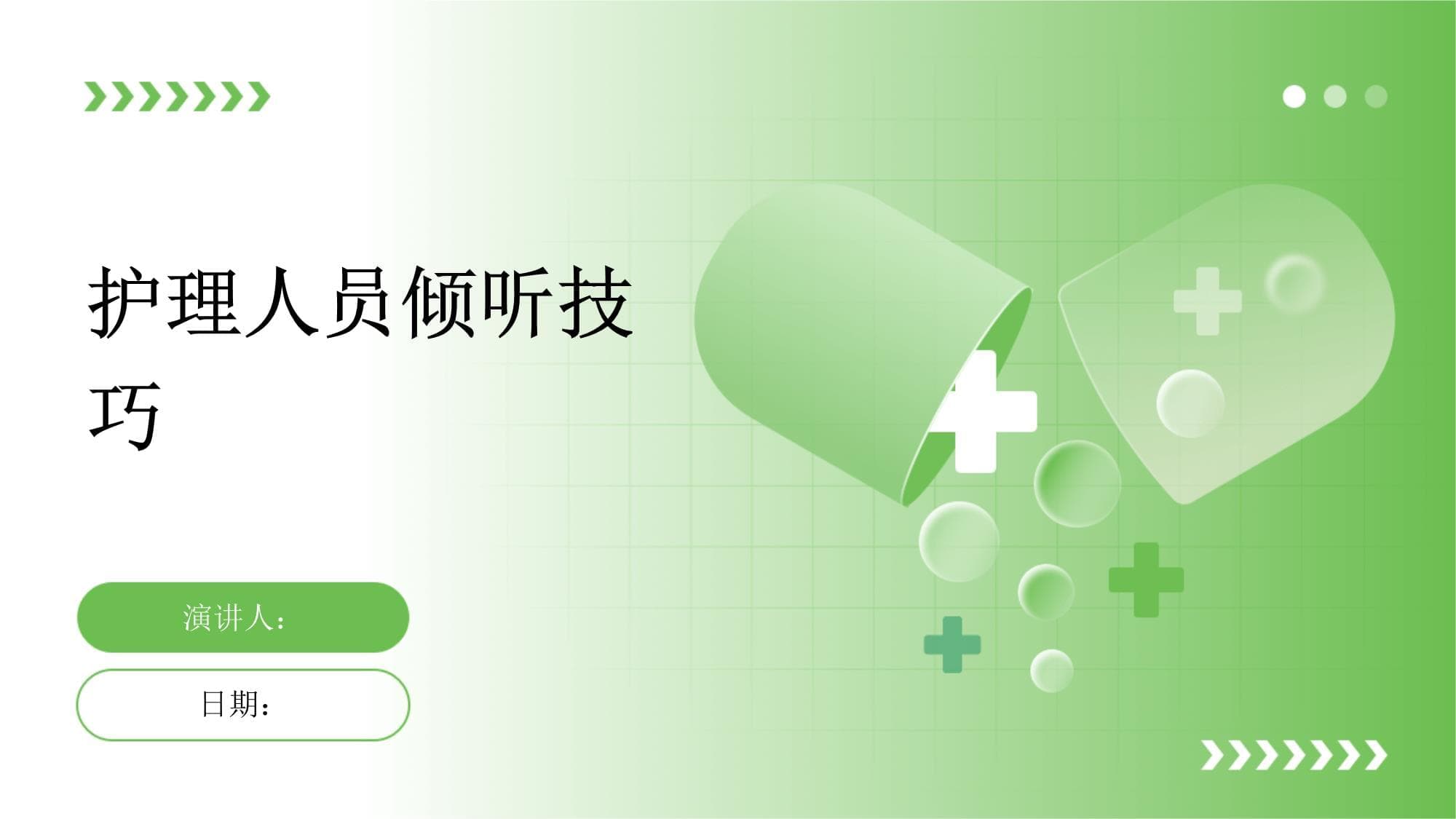 护理人员倾听技巧指南
