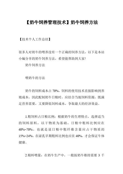 奶牛养殖技术全攻略：从饲养管理到标准化生产
