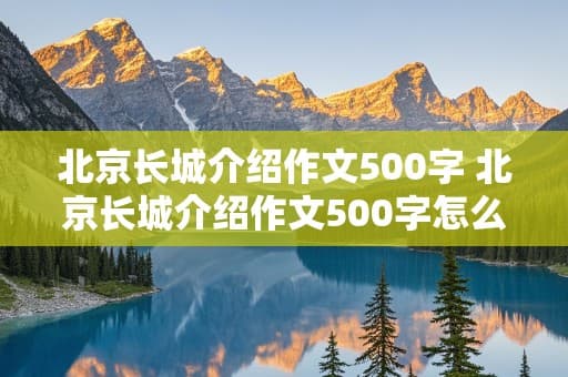 北京长城介绍：历史、景点与文化价值