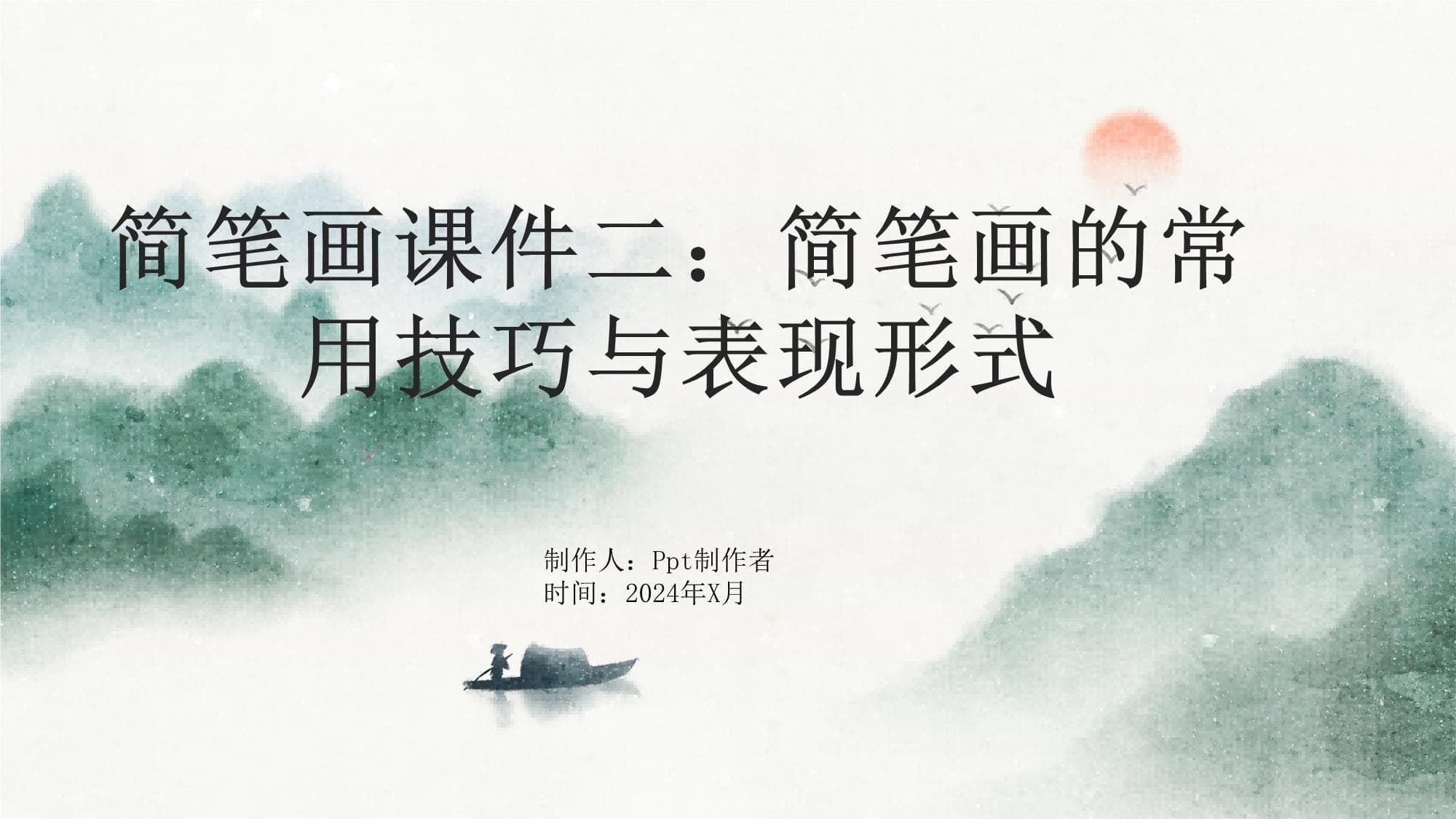 简笔画入门教程：从基础到进阶的全面指南