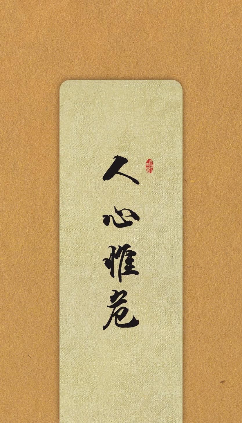 《尚书·大禹谟》经典"十六字心传"：字字智慧，耐人反思