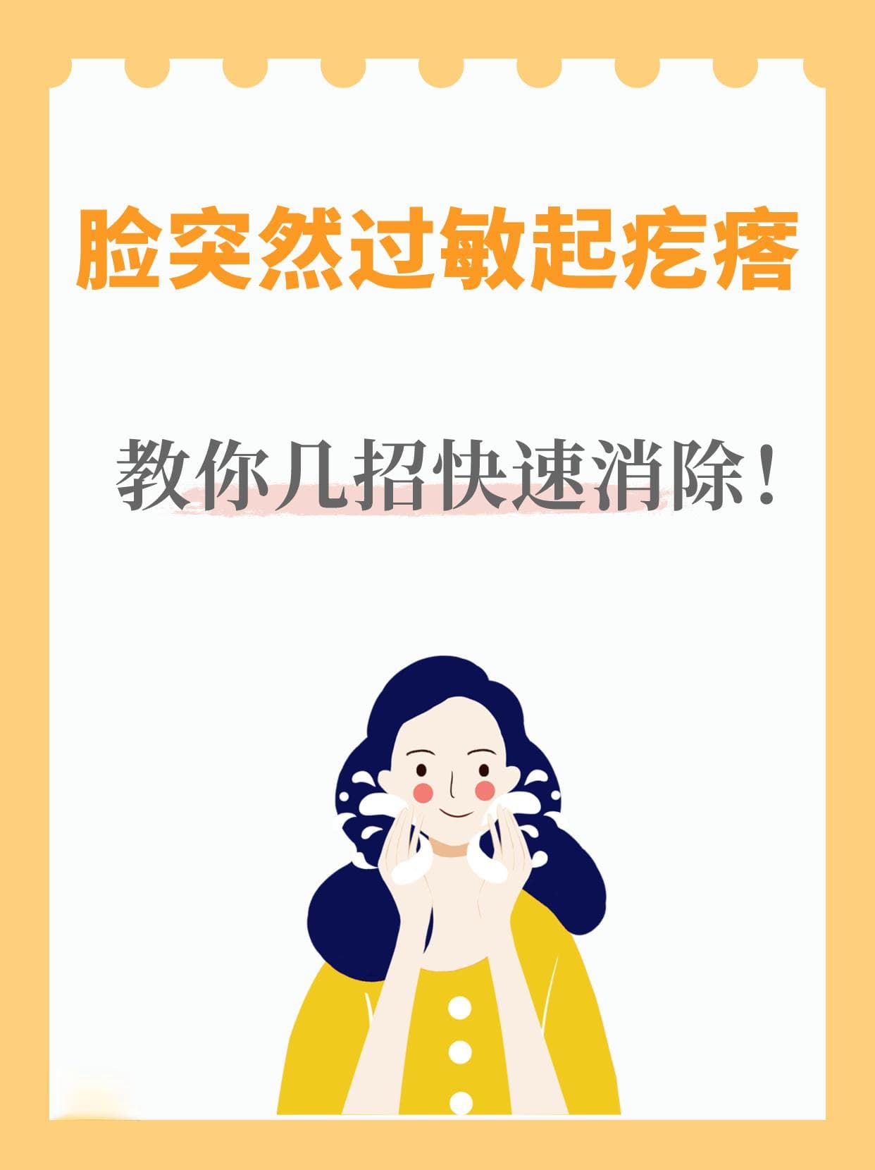 脸部过敏起疙瘩？教你几招快速消除！