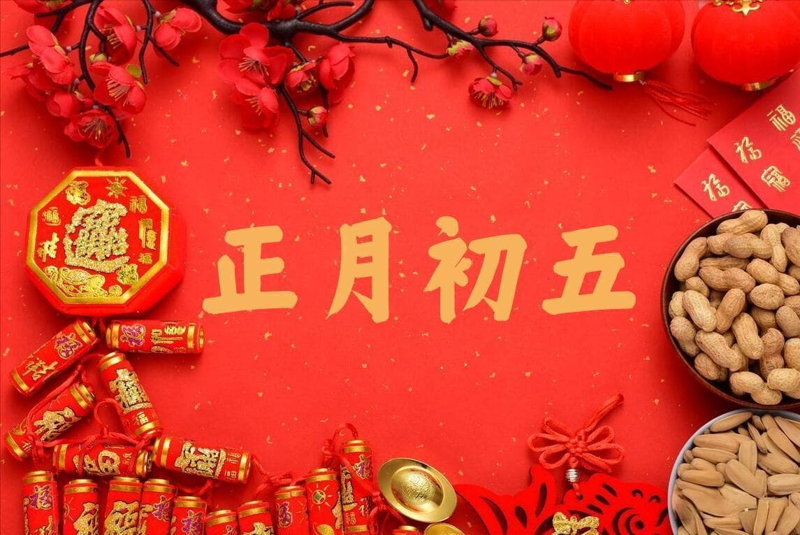 大年初五“迎财神”：1吃、2送、3迎、4不做，这些传统习俗你知道吗？
