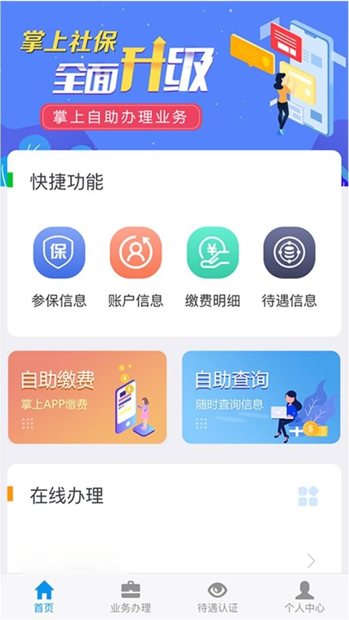 吉林掌上社保APP：官方平台实现社保业务一站式办理