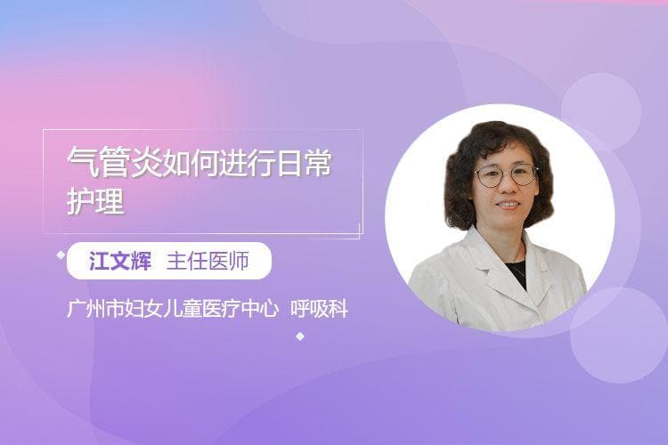 气管炎如何进行日常护理