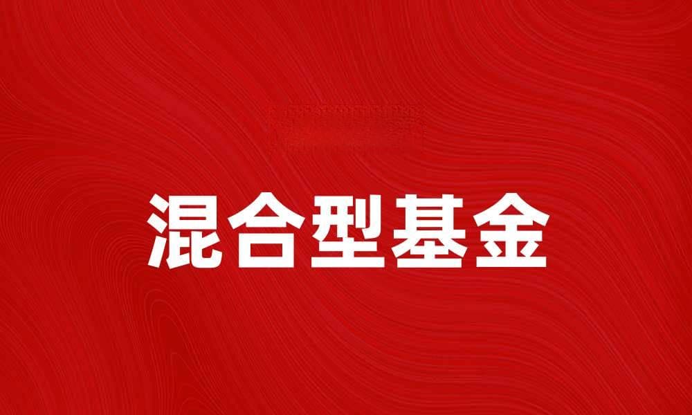 了解混合型基金：投资新手的理想选择