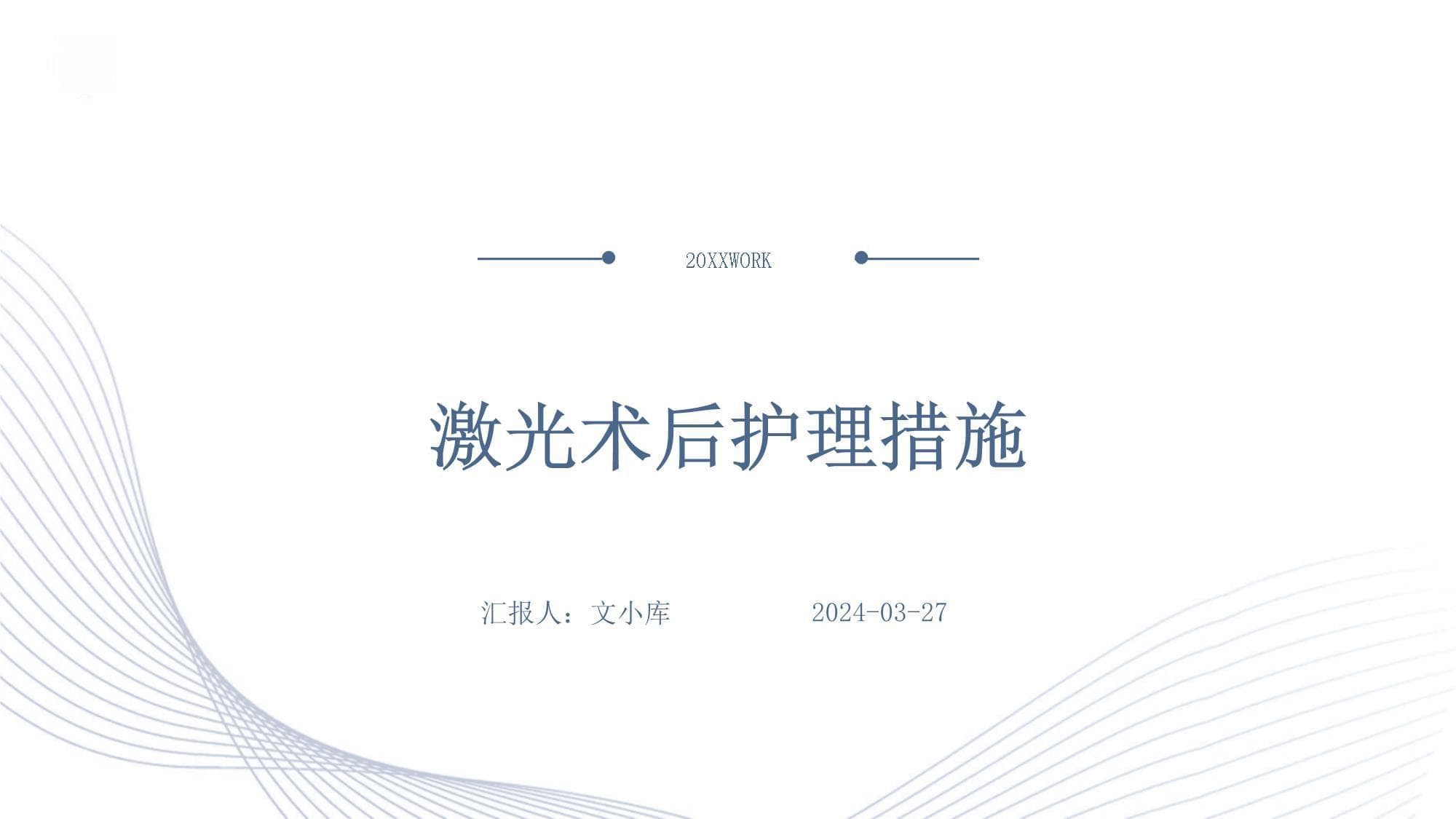 激光术后护理措施