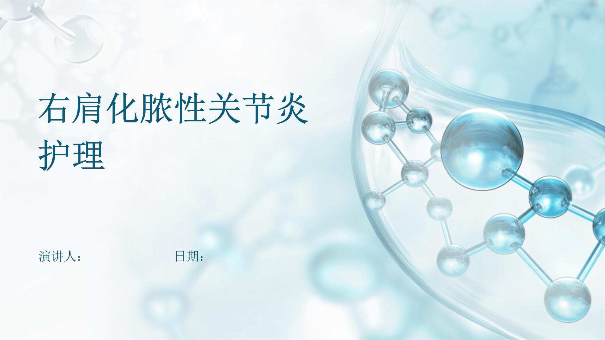 右肩化脓性关节炎护理