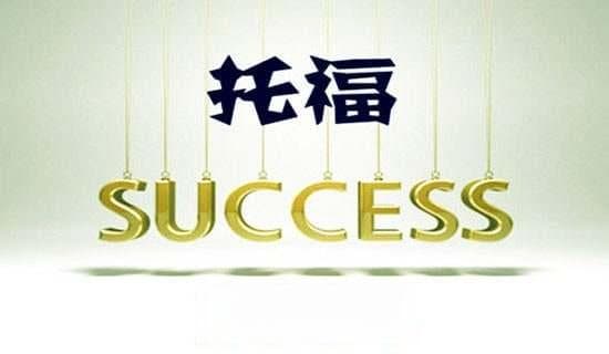 托福口语提升的实用方法