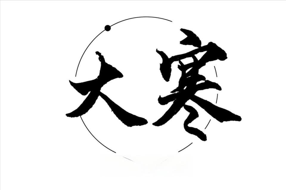 大寒喝3汤，郎中不用慌，明日大寒，喝3汤指的啥？早知道早受益