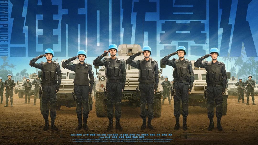 首日破亿夺冠，真实事件改编，为什么是《维和防暴队》？