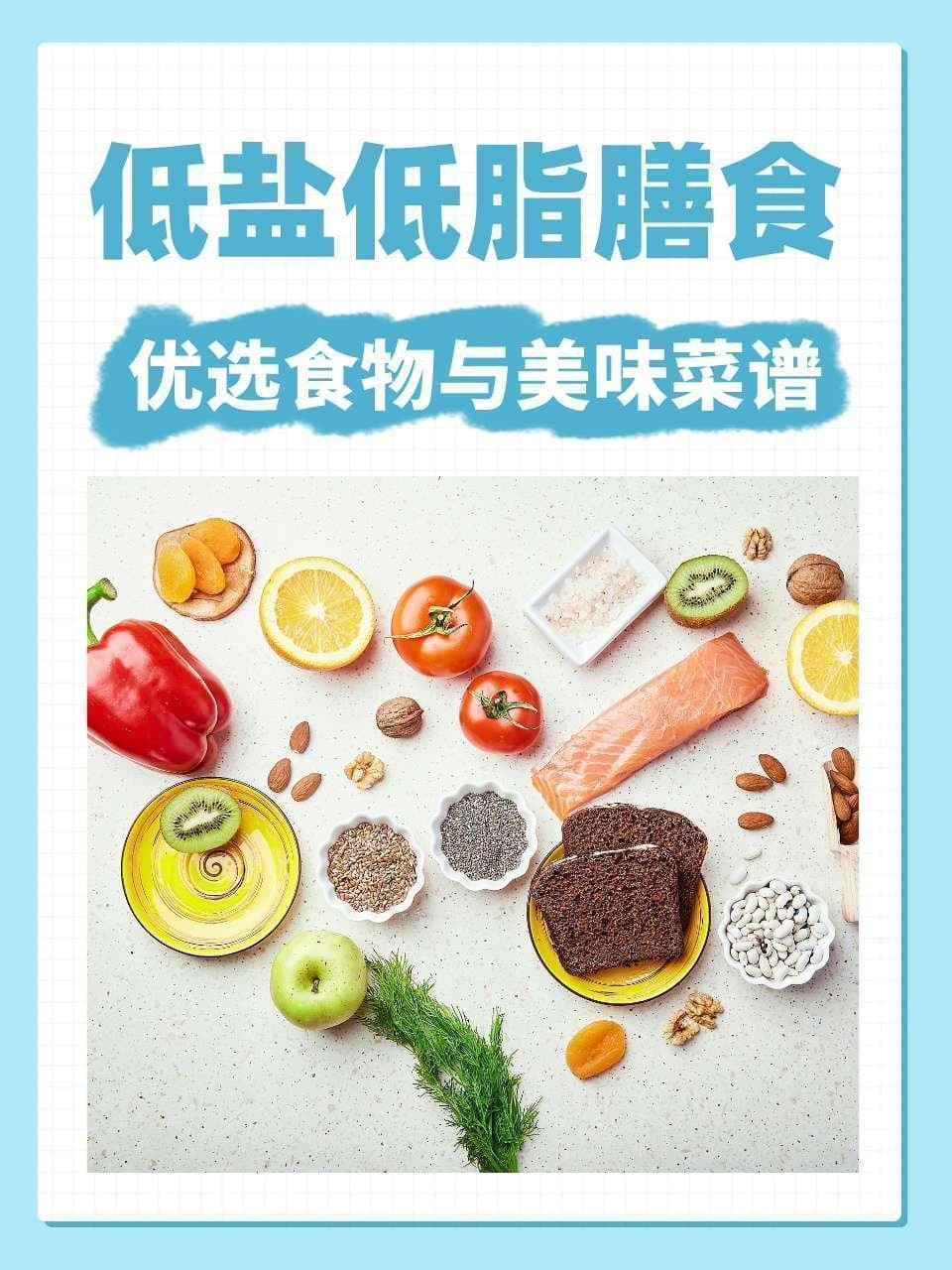 低盐低脂膳食：优选食物与美味菜谱