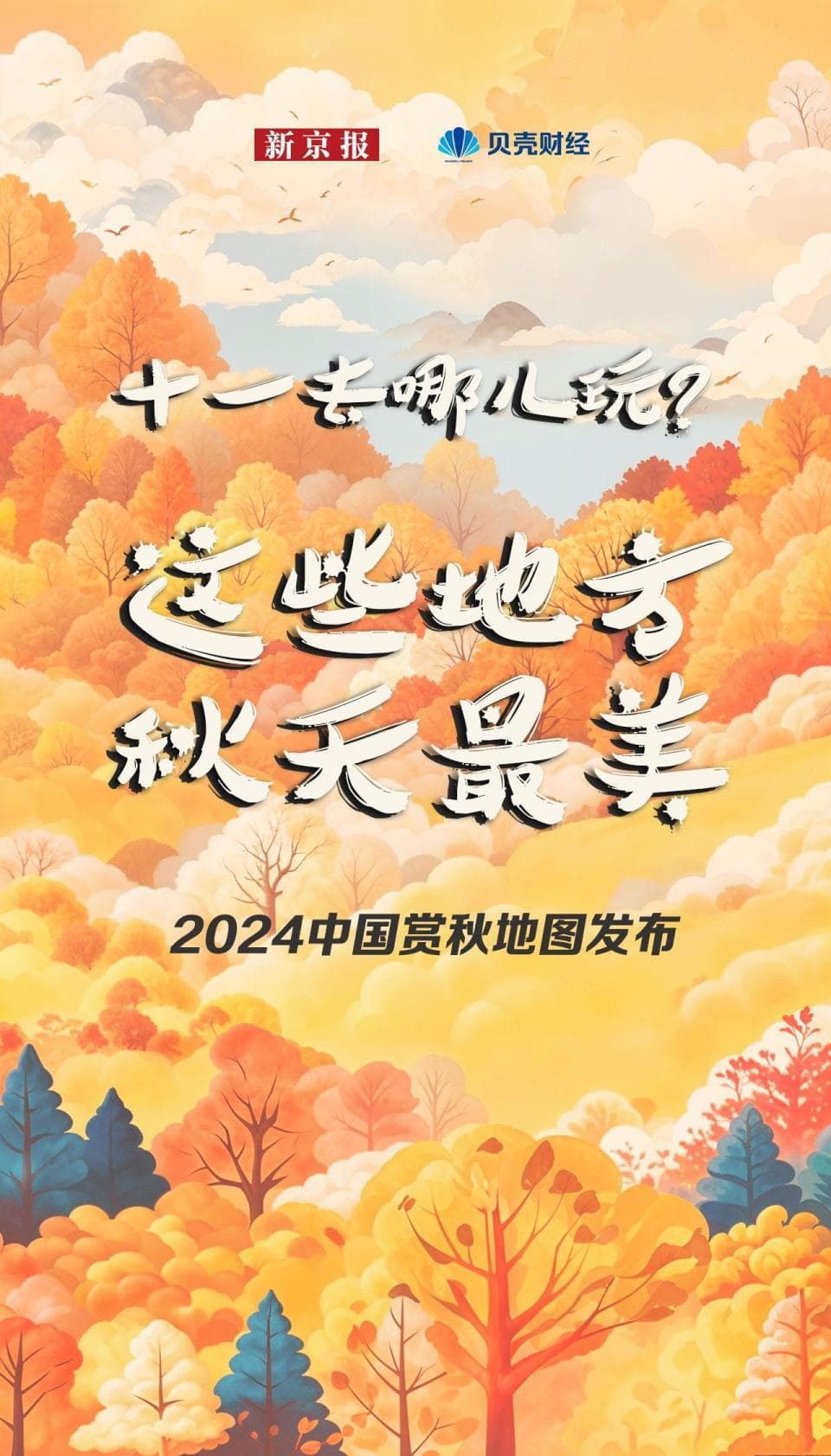 2024中国赏秋地图发布：这20个地方秋天最美！