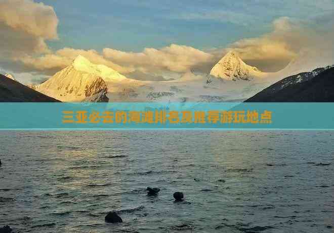 三亚必去的海滩排名及推荐游玩地点