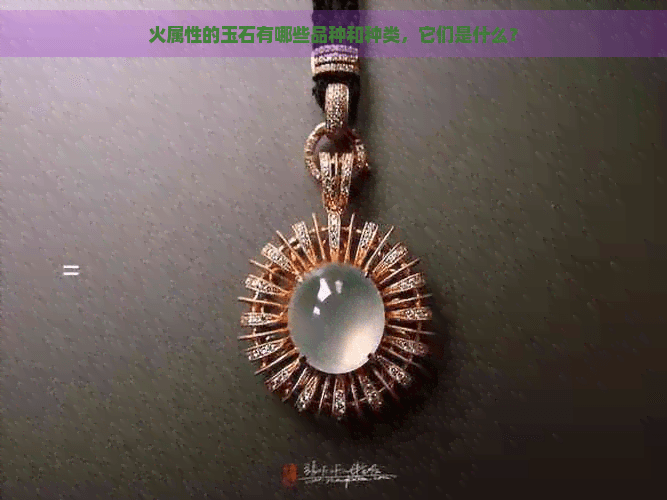 火属性的玉石有哪些品种和种类，它们是什么？