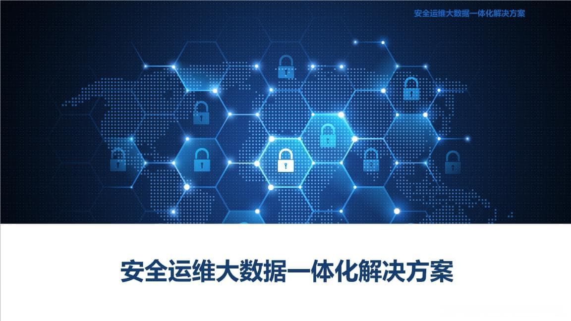 安全运维是做什么的，主要工作内容是什么