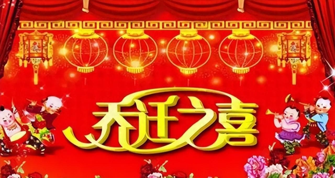 乔迁之喜：一个蕴含新开始与感恩的传统文化