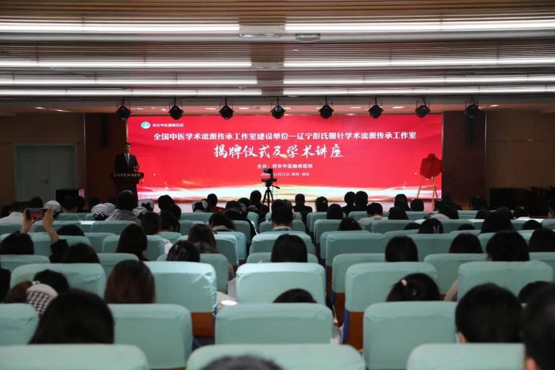 辽宁彭氏眼针学术流派传承工作室西安中医脑病医院工作站正式挂牌成立