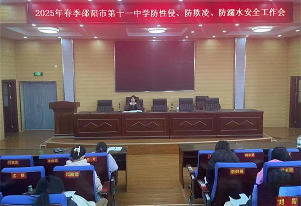 邵阳市第十一中学开展新学期安全第一课系列活动