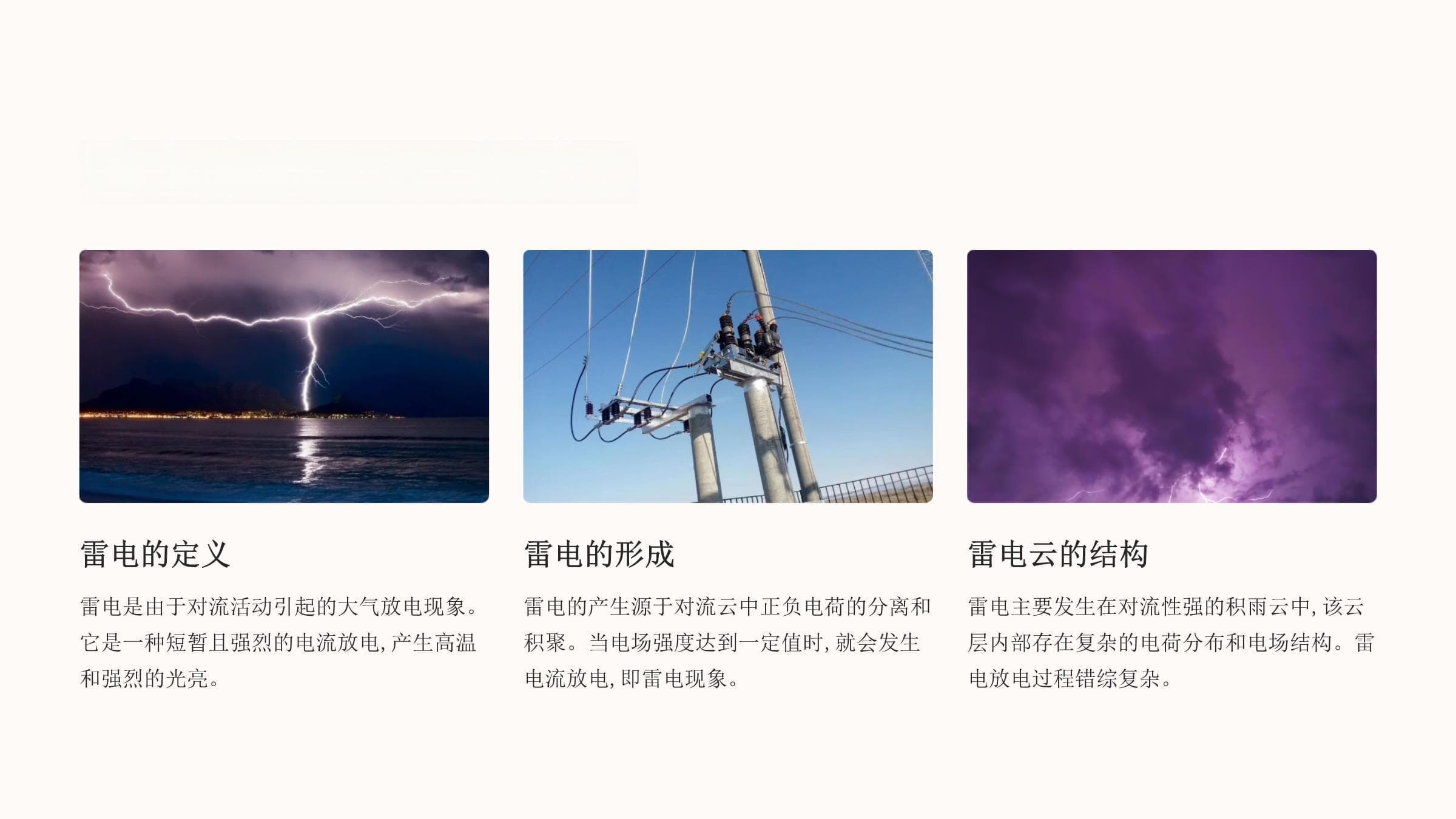 雷电概述：形成原理、特征及防护措施