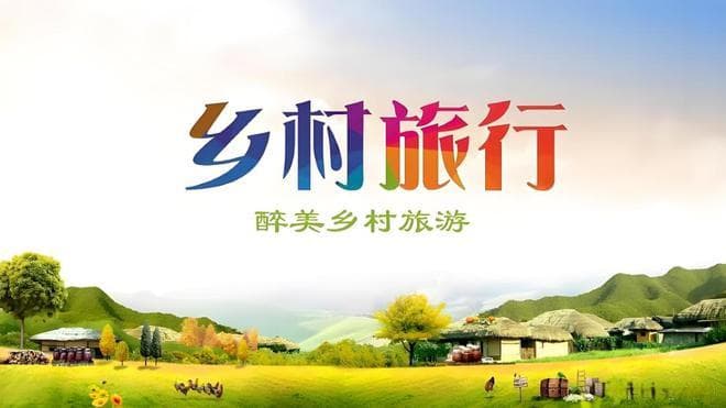 乡村旅游品质提升：增强乡村旅游吸引力，打造旅游特色的美丽乡村