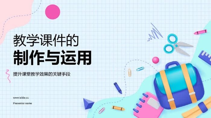 公开课PPT制作全攻略：11个高效技巧打造专业级课件
