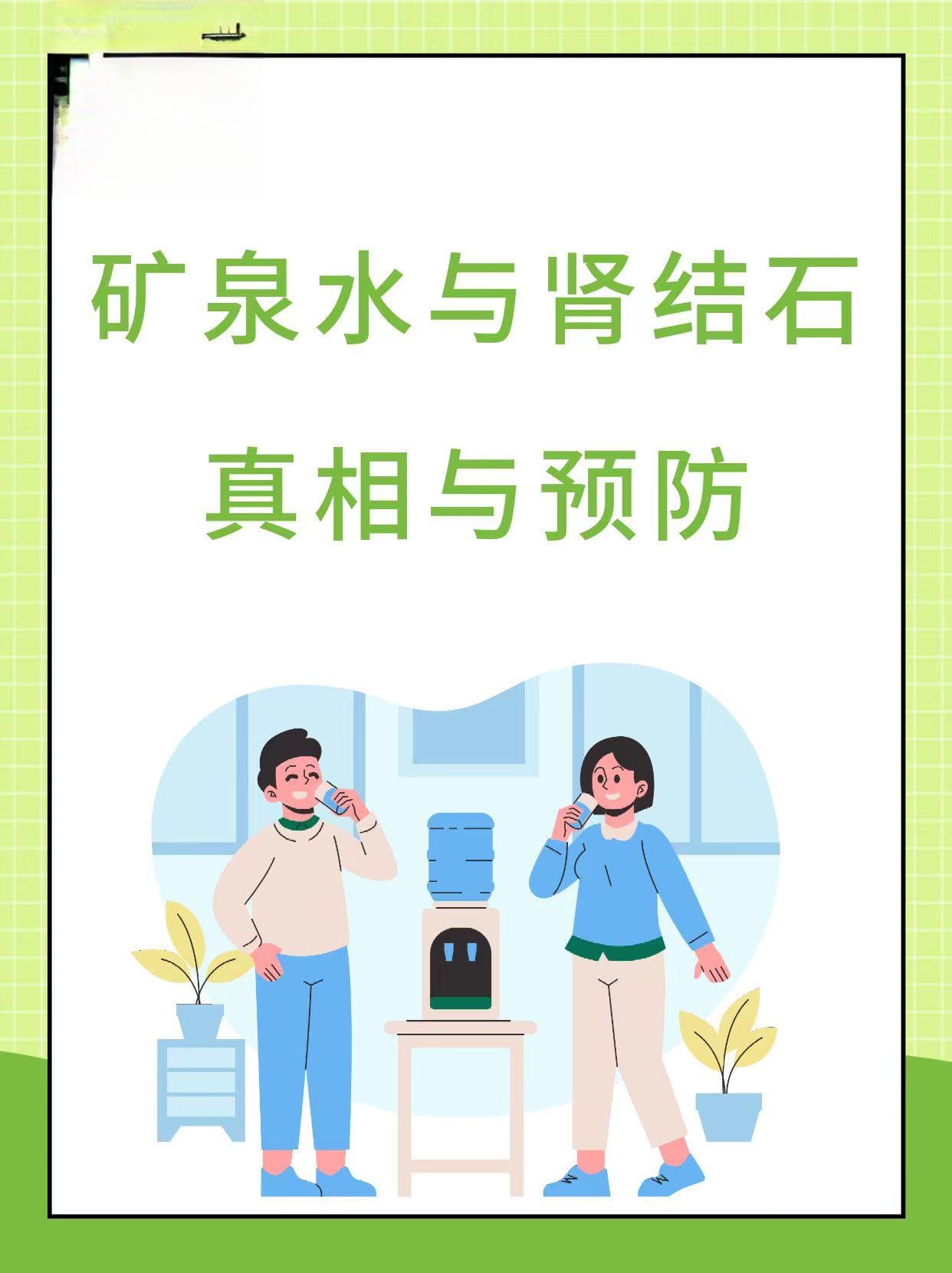 矿泉水致肾结石？专家：适量饮用不会增加患病风险
