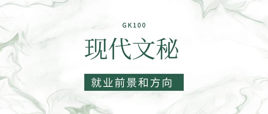 2025现代文秘专业就业前景及方向：好找工作吗？