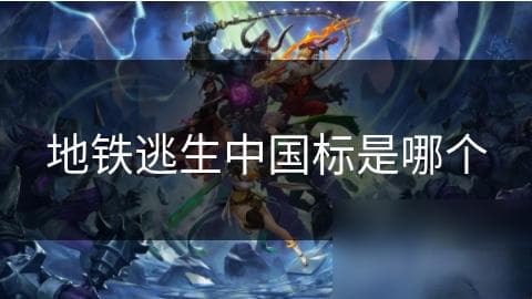 城市地铁紧急情况频发！中国地铁逃生标志与方法你真的了解吗？