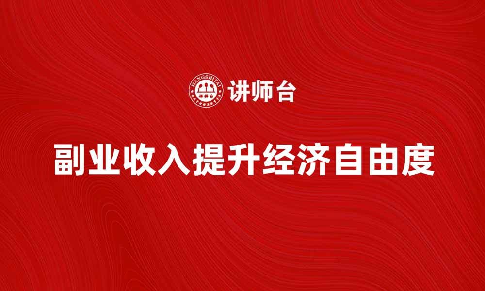 副业收入如何快速提升你的经济自由度