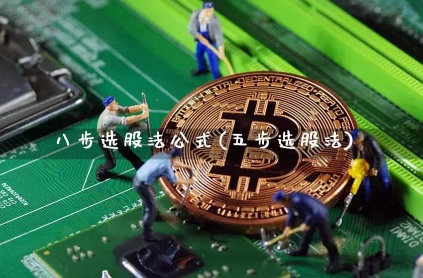 八步选股法公式(五步选股法)