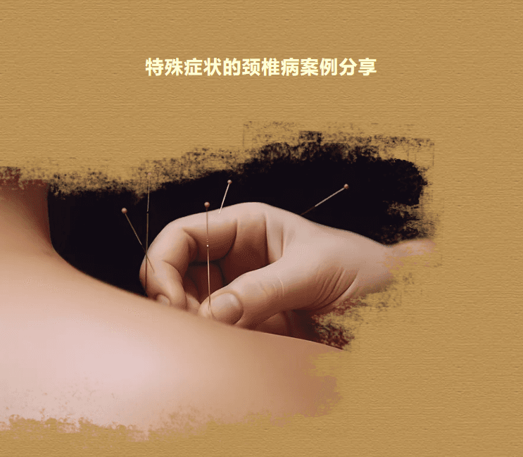 【健康科普】特殊症状的颈椎病