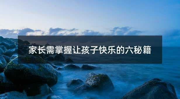 家长需掌握让孩子快乐的六秘籍