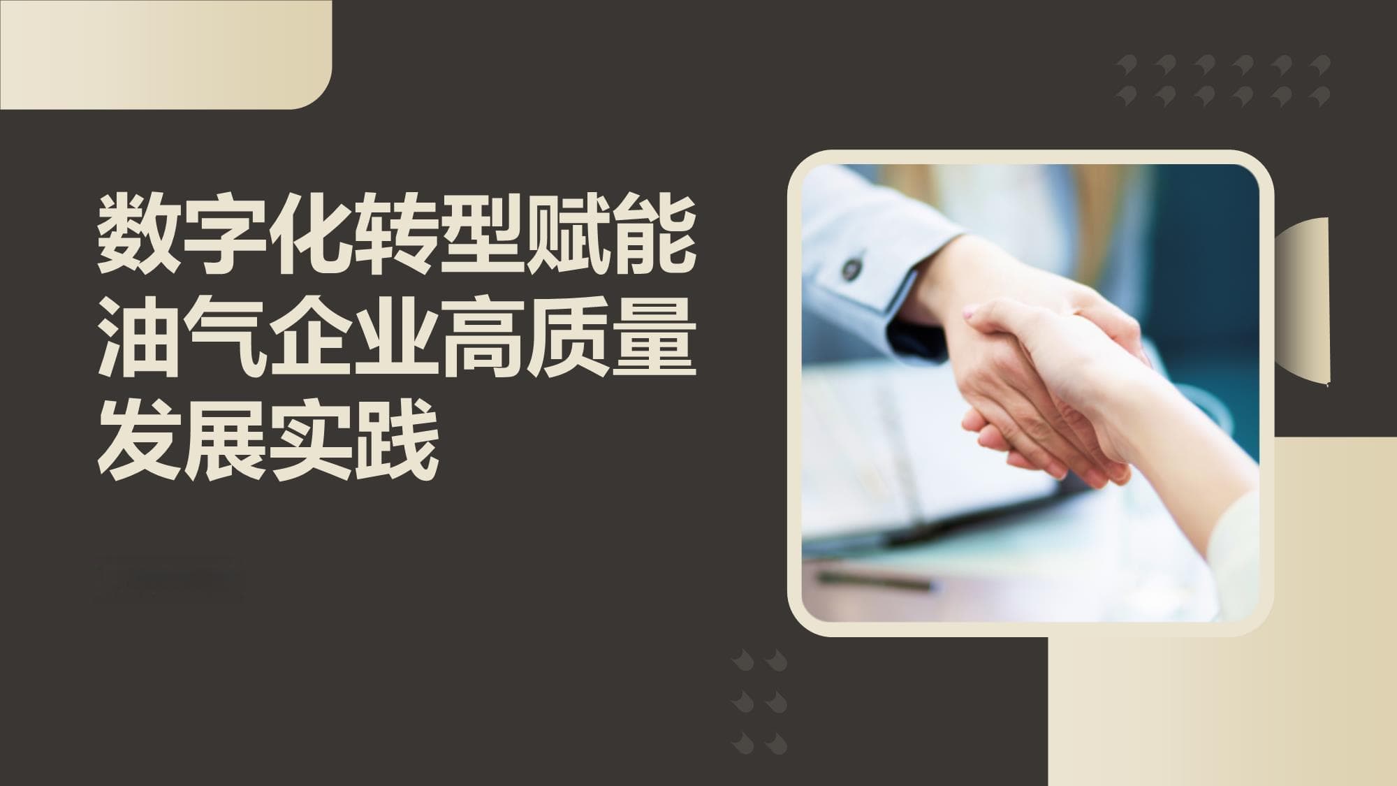数字化转型赋能油气企业高质量发展实践