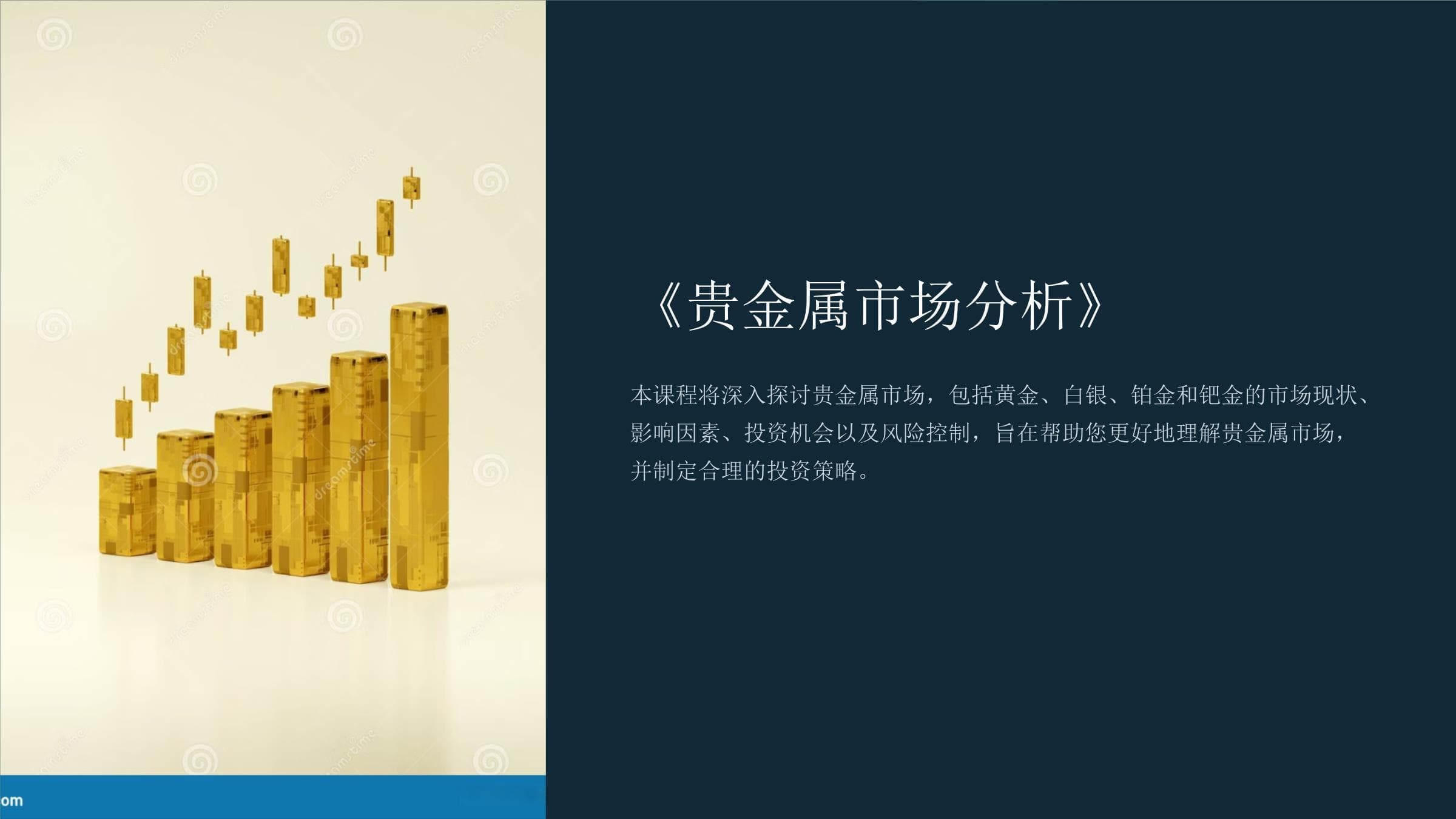 《贵金属市场分析》课件