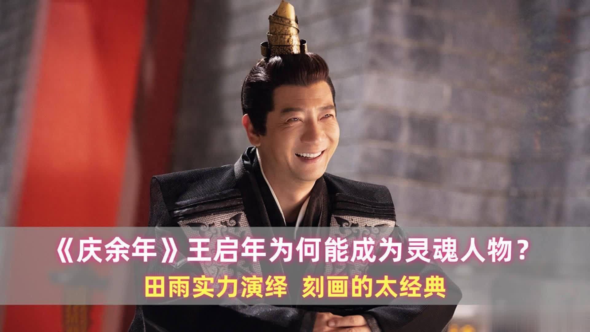 庆余年：王启年为何能成为灵魂人物？田雨实力演绎，刻画的太经典