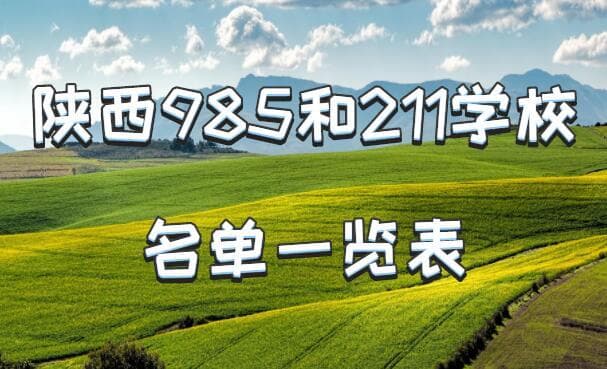 陕西985211大学有哪些，陕西985，211大学名单一览表