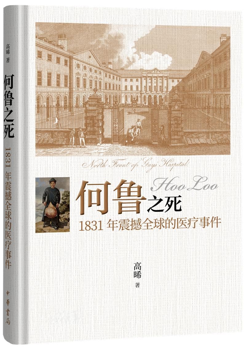 读书 | 1831年，一个中国病人的跨国外科之旅——《何鲁之死》编辑手记