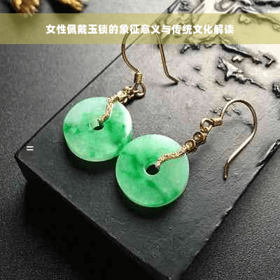 女性佩戴玉锁的象征意义与传统文化解读