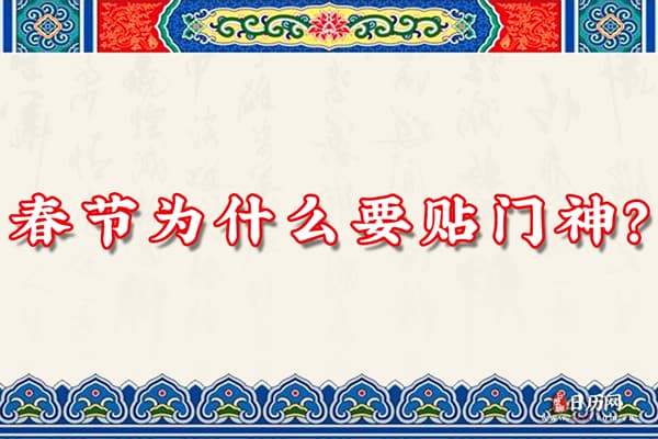 春节为什么要贴门神？
