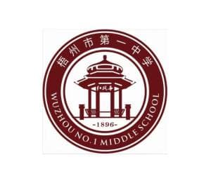 梧州市第一中学