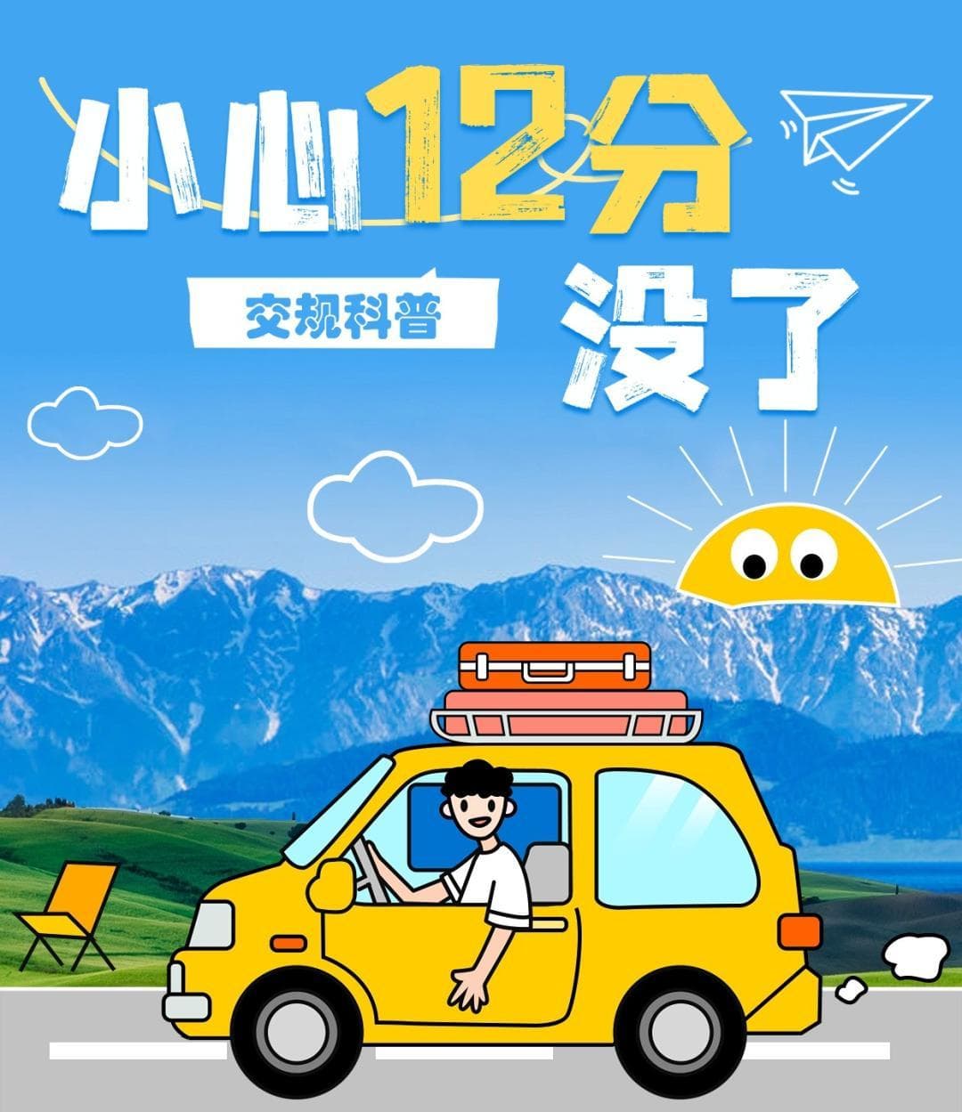 小心记“12分”，开车上路这个错误千万别犯！