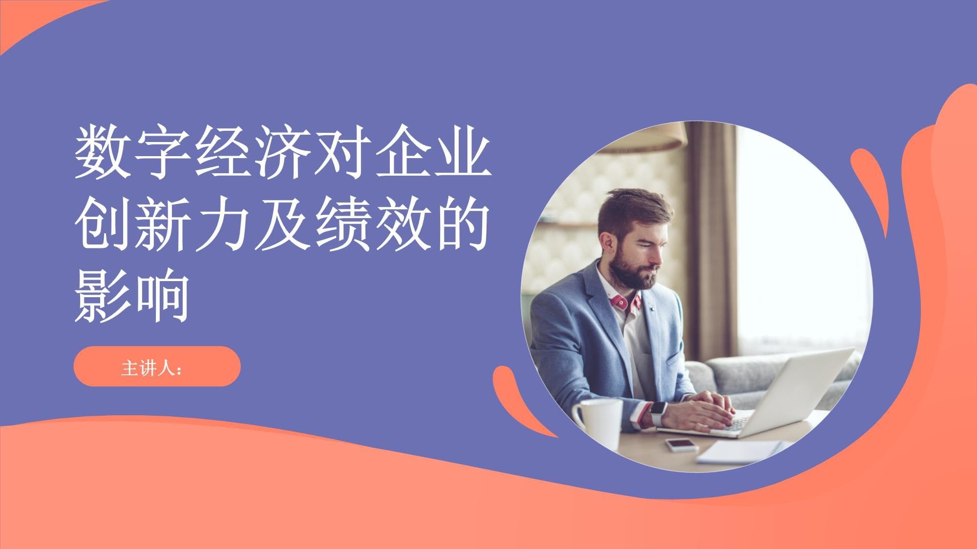 数字经济对企业创新力及绩效的影响